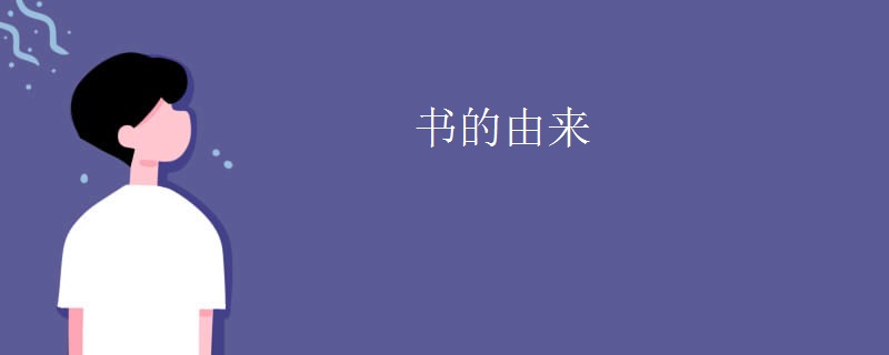 书的由来