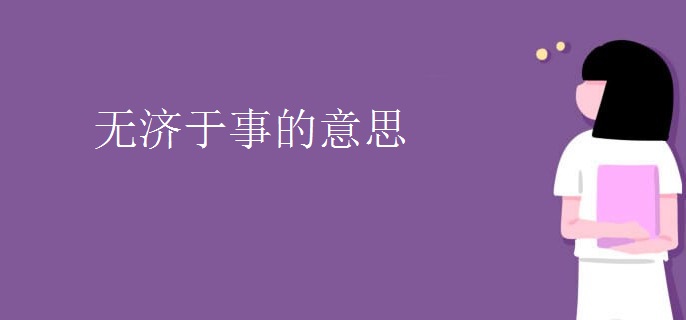 无济于事的意思