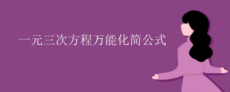 一元三次方程万能化简公式