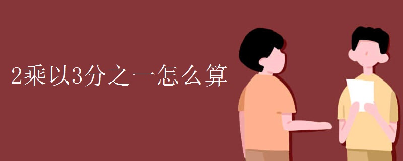 2乘以3分之一怎么算