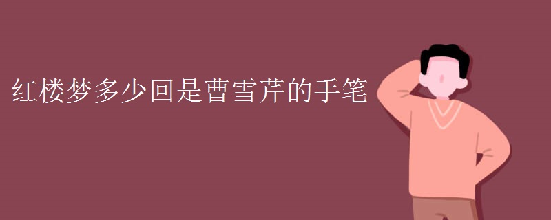 红楼梦多少回是曹雪芹的手笔