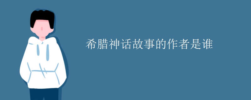 希腊神话故事的作者是谁