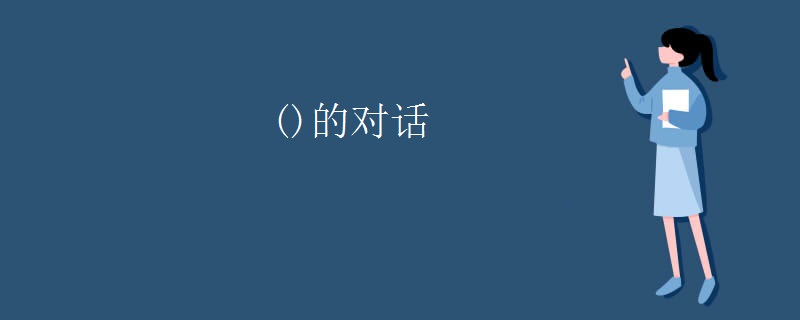 ()的对话