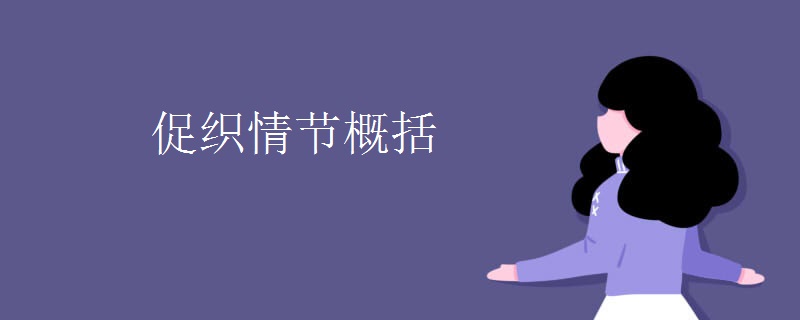 促织情节概括
