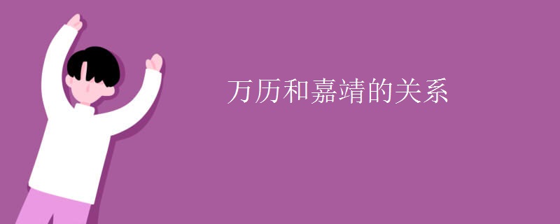 万历和嘉靖的关系
