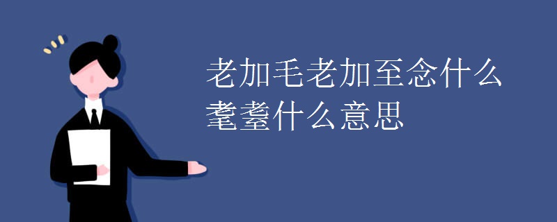 老加毛老加至念什么耄耋什么意思