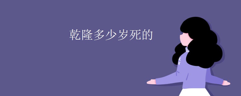 乾隆多少岁死的