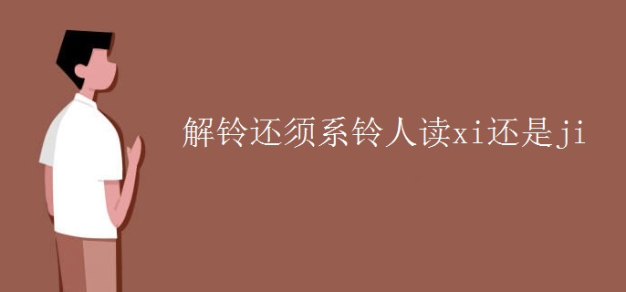 解铃还须系铃人读xi还是ji