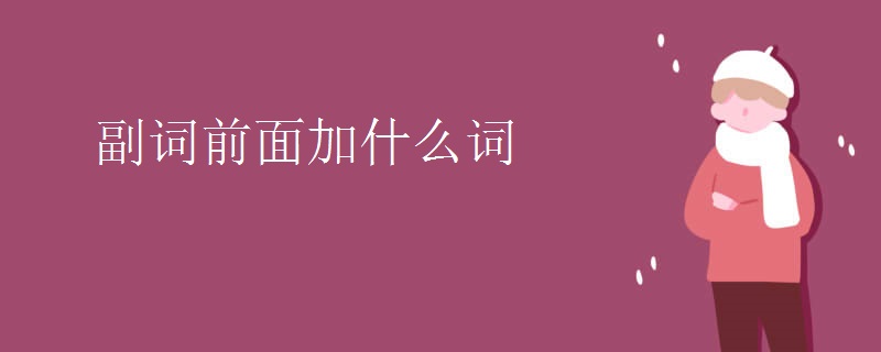 副词前面加什么词