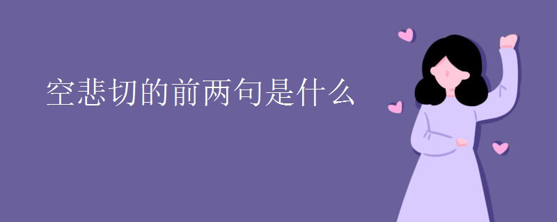 空悲切的前两句是什么