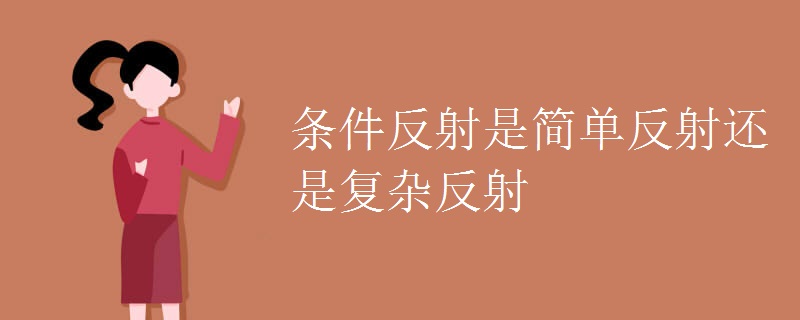 条件反射是简单反射还是复杂反射