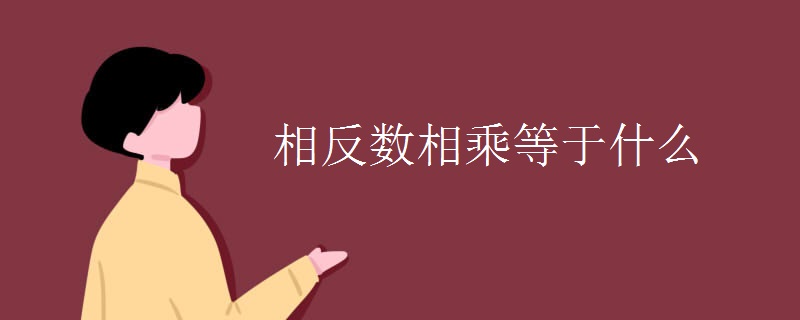 相反数相乘等于什么