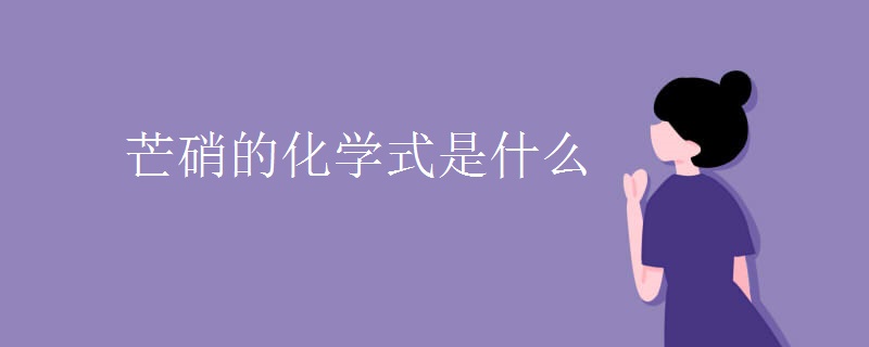 芒硝的化学式是什么