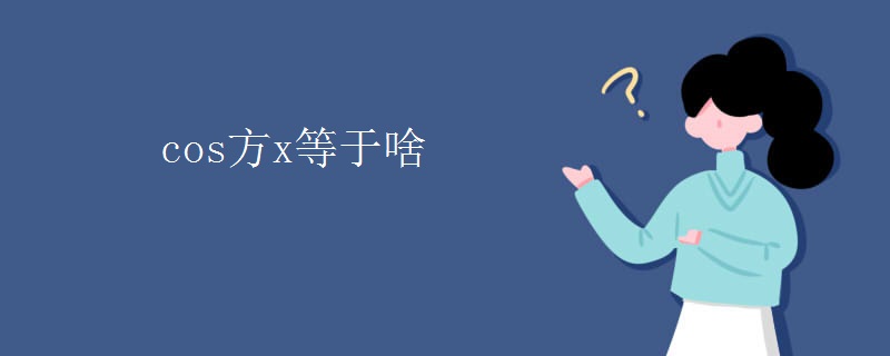 cos方x等于啥