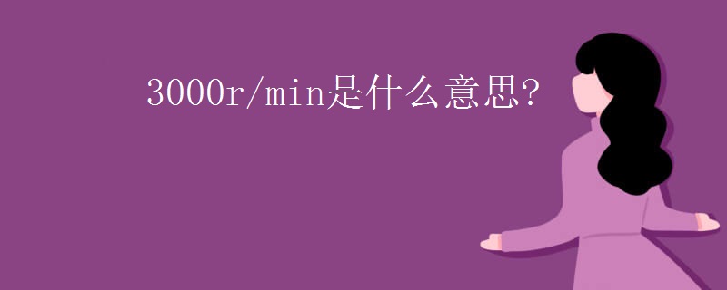 3000r/min是什么意思?
