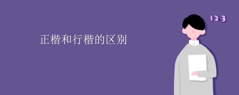 正楷和行楷的区别