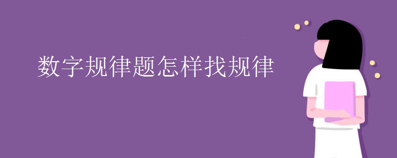 数字规律题怎样找规律
