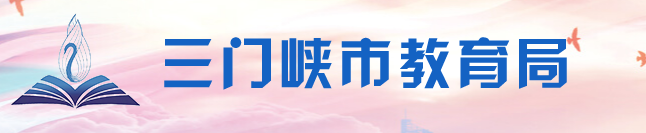 2023三门峡中考成绩查询入口官网