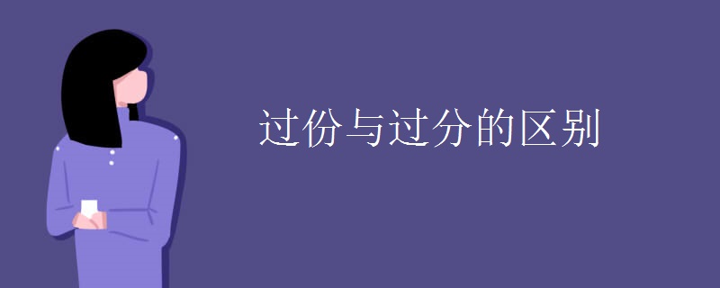 过份与过分的区别