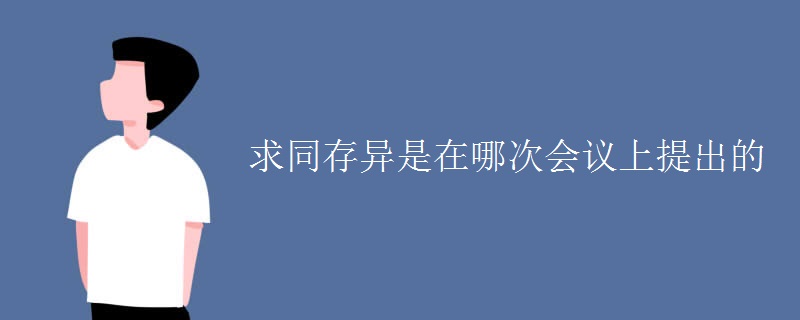 求同存异是在哪次会议上提出的