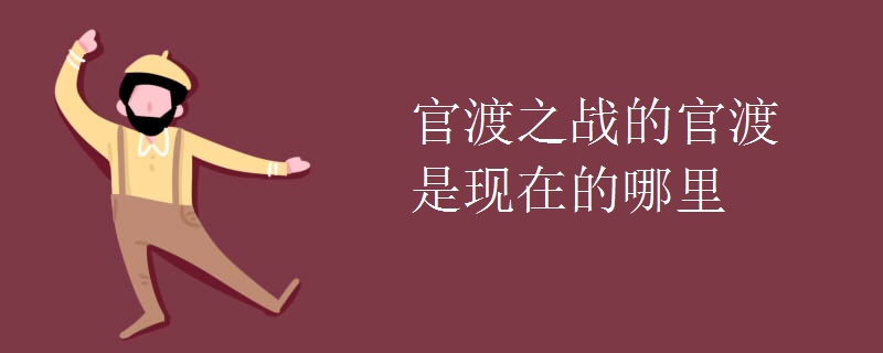 官渡之战的官渡是现在的哪里