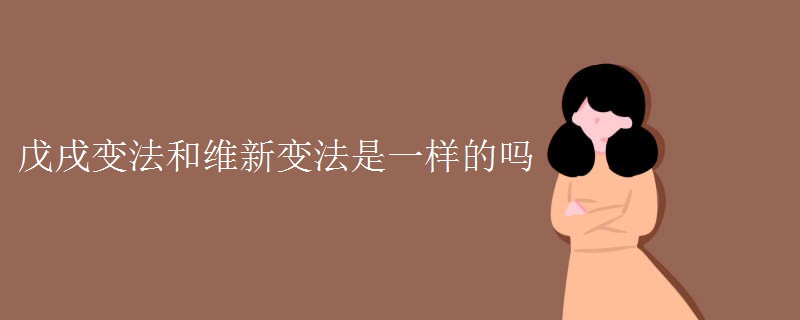 戊戌变法和维新变法是一样的吗