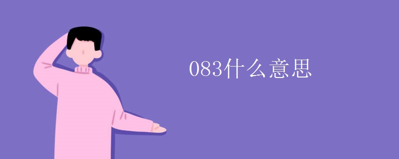 083什么意思