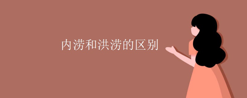 内涝和洪涝的区别