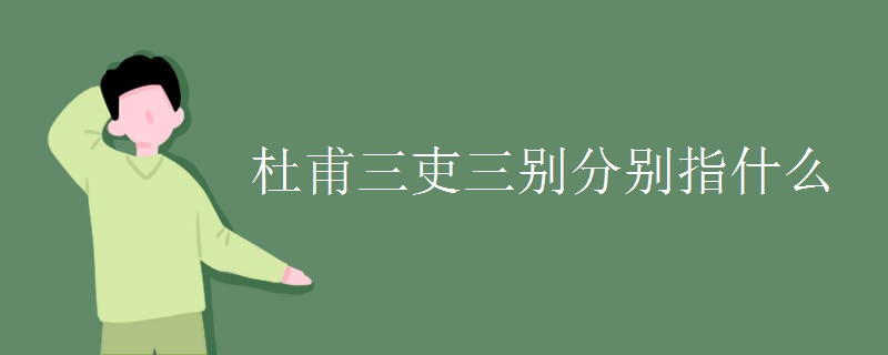 杜甫三吏三别分别指什么