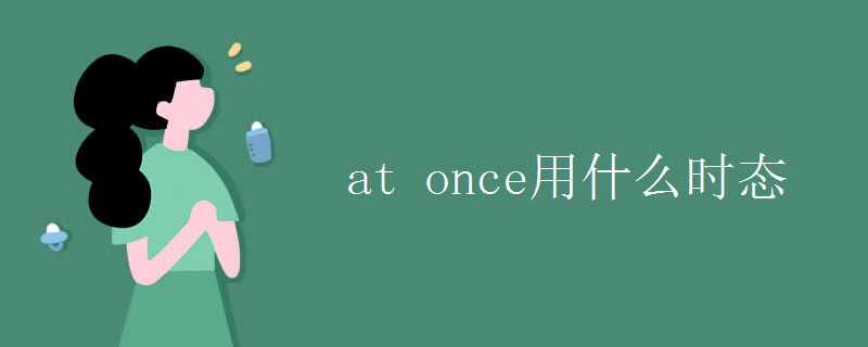 at once用什么时态