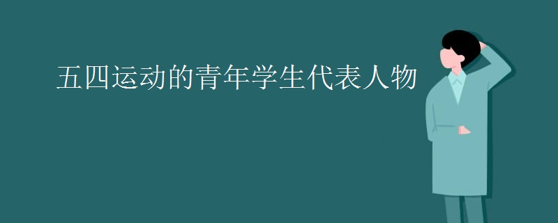 五四运动的青年学生代表人物