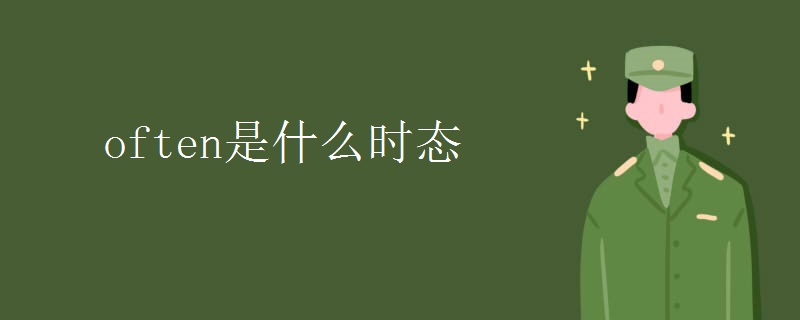often是什么时态