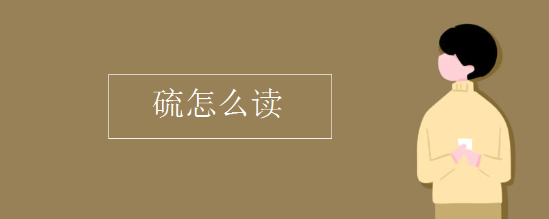 硫怎么读