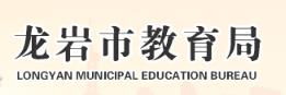 2024龙岩中考成绩查询入口