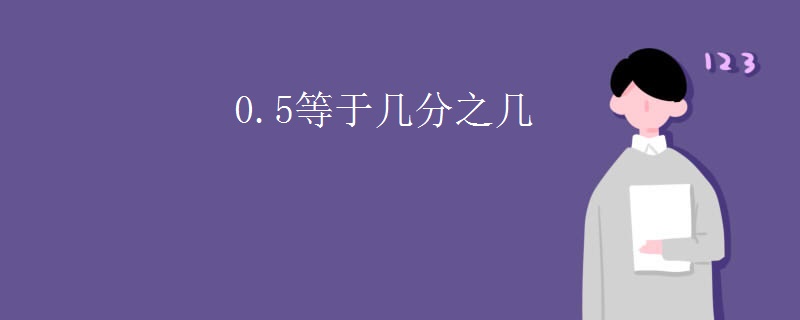 0.5等于几分之几