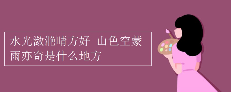 水光潋滟晴方好 山色空蒙雨亦奇是什么地方