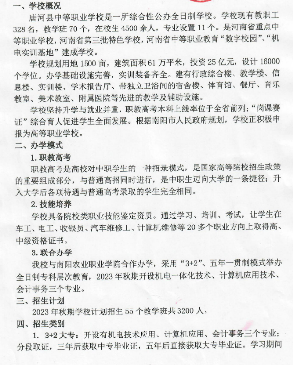 唐河县中等职业学校招生章程