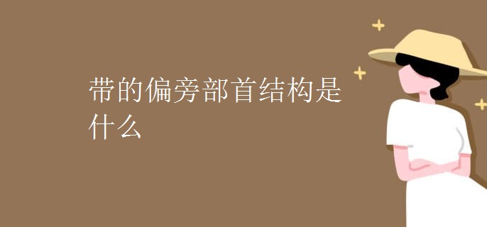 带的偏旁部首结构是什么