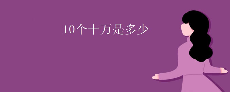 10个十万是多少