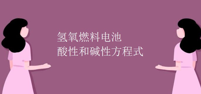 氢氧燃料电池酸性和碱性方程式