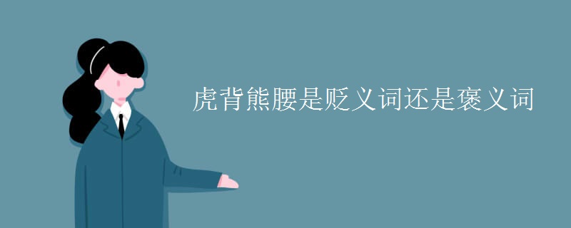 虎背熊腰是贬义词还是褒义词