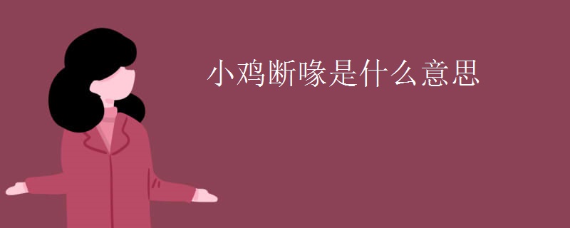 小鸡断喙是什么意思