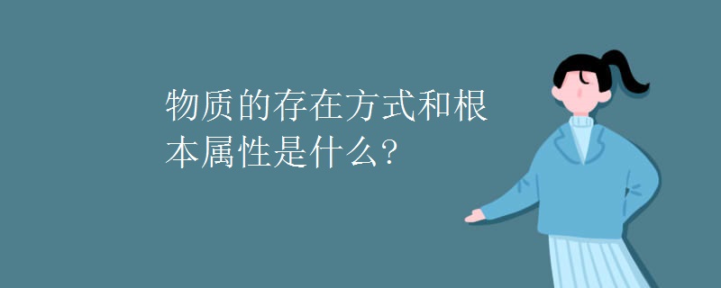 物质的存在方式和根本属性是什么?