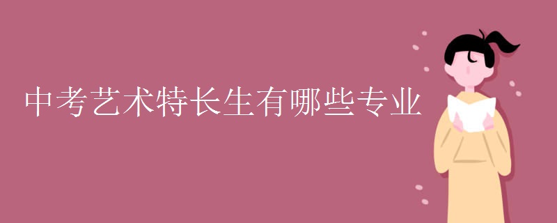 中考艺术特长生有哪些专业