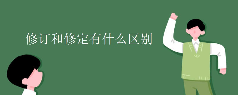 修订和修定有什么区别