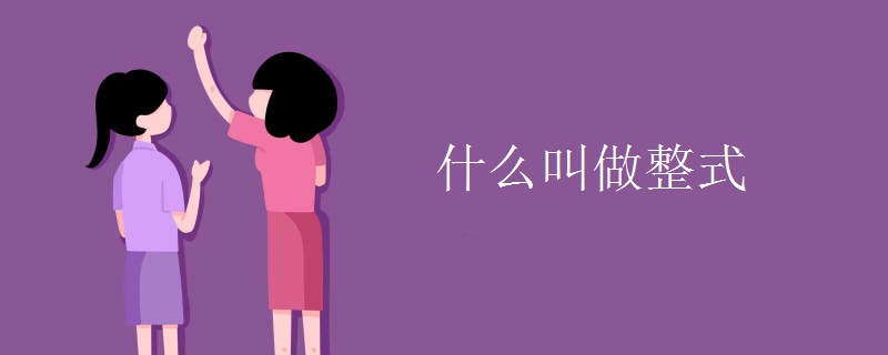 什么叫做整式