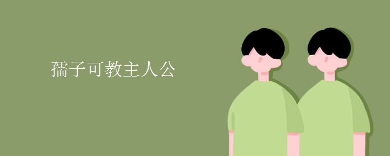 孺子可教主人公