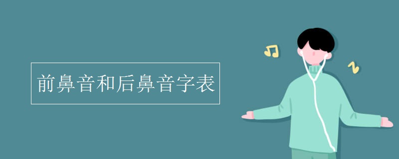 前鼻音和后鼻音字表