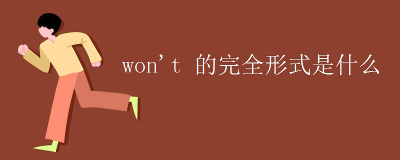 won't 的完全形式是什么