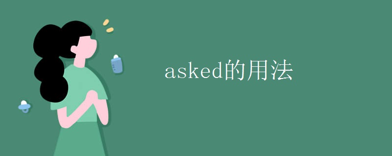 asked的用法